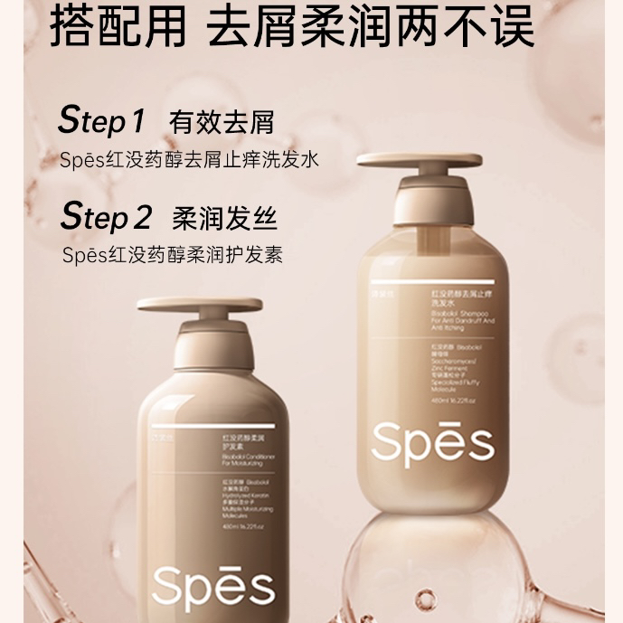 spes/诗裴丝套装赠小样梳子|红没药醇去屑止痒洗发水柔润护发素滑