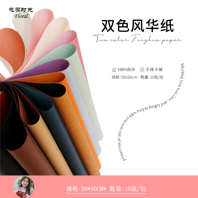 手心尚爱 双色风华纸小香风加厚防水鲜花包装材料