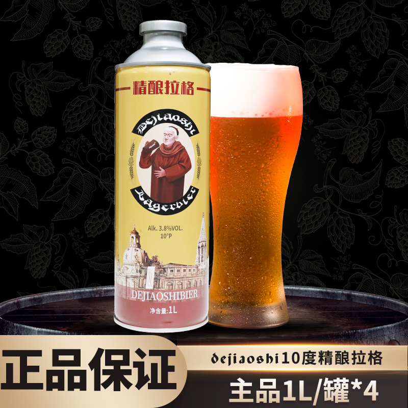 DEJIAOSHI10度精酿拉格啤酒 黑龙江啤酒罐装 浓度焦香保质期 鲜啤