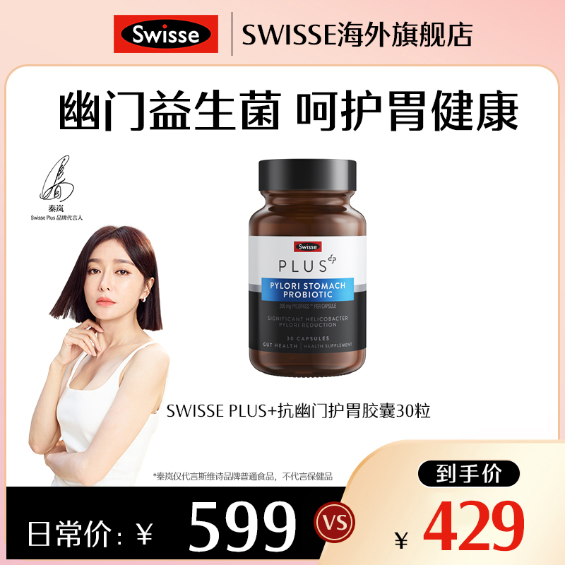【呵护胃健康】SWISSE斯维诗抗幽门胶囊30粒益生菌进口【效期24.10】