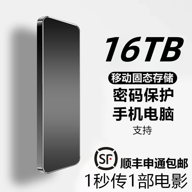 16TB移动硬盘大容量4t高速读写8T手机电脑通用迷你便携外置type-c