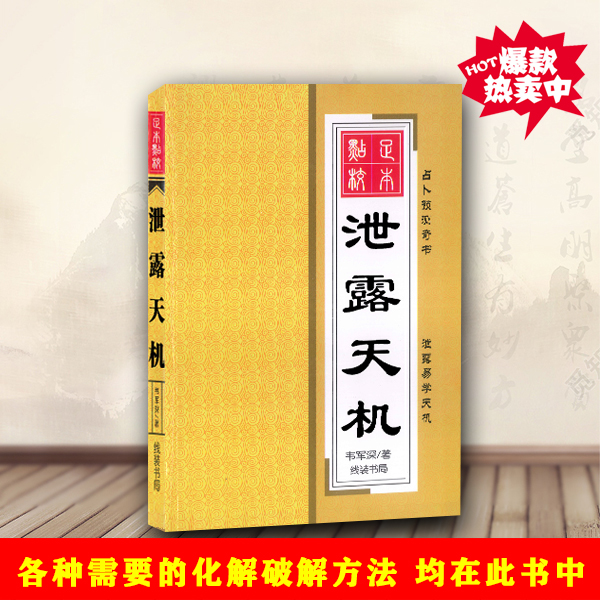 韦军深泄露天机八字命理书籍八字揭秘八字化解风水玄学通书