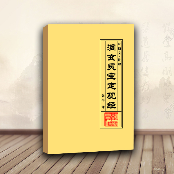 张平洞玄灵宝定观经原文注解太上洞玄灵宝无量渡人上品救苦妙经