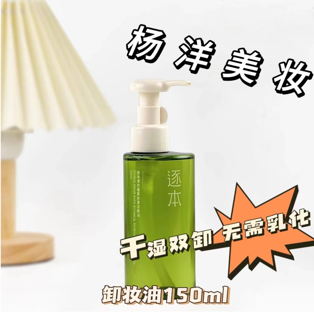 【正品】逐本清欢植萃水漾洁颜油卸妆油学生天然按压式乳化不刺激