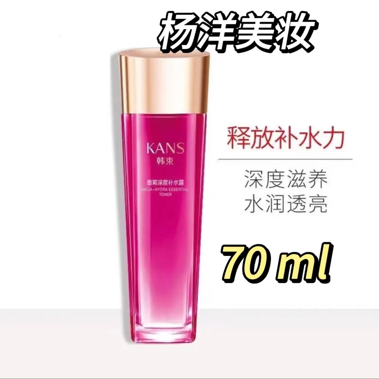 【正品】韩束 巨补水墨菊深度补水露70ml 国货爽肤水控油  62号  