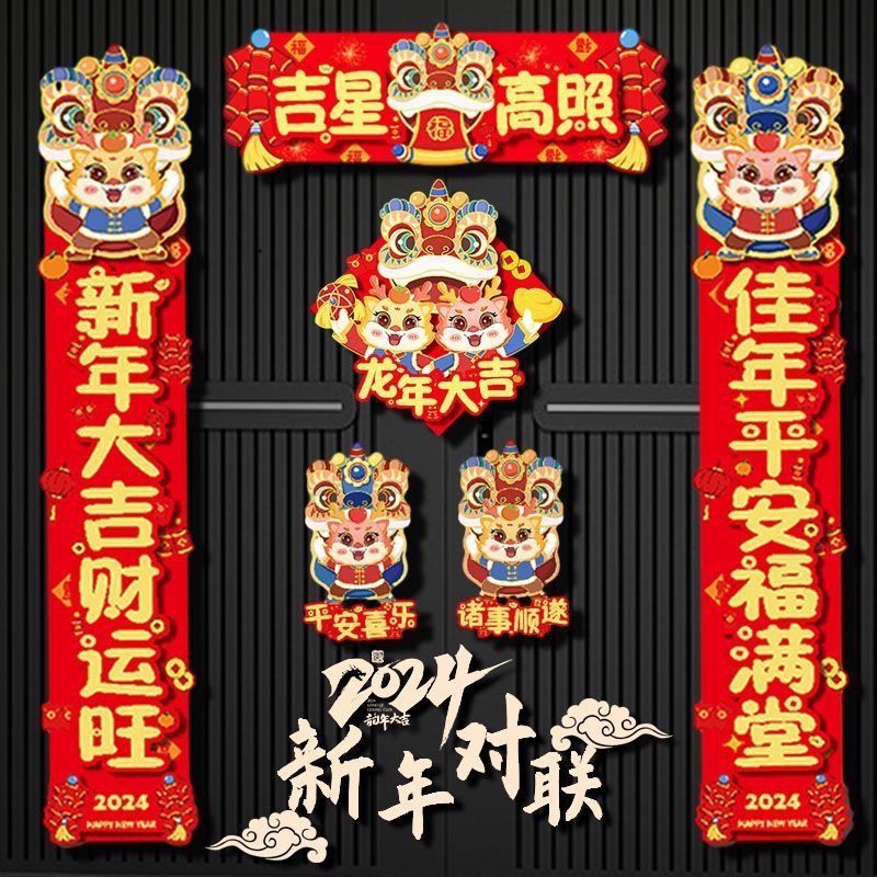 2024龙年新款立体磁吸对联春联贴入户门大号加厚春节新年过年家用