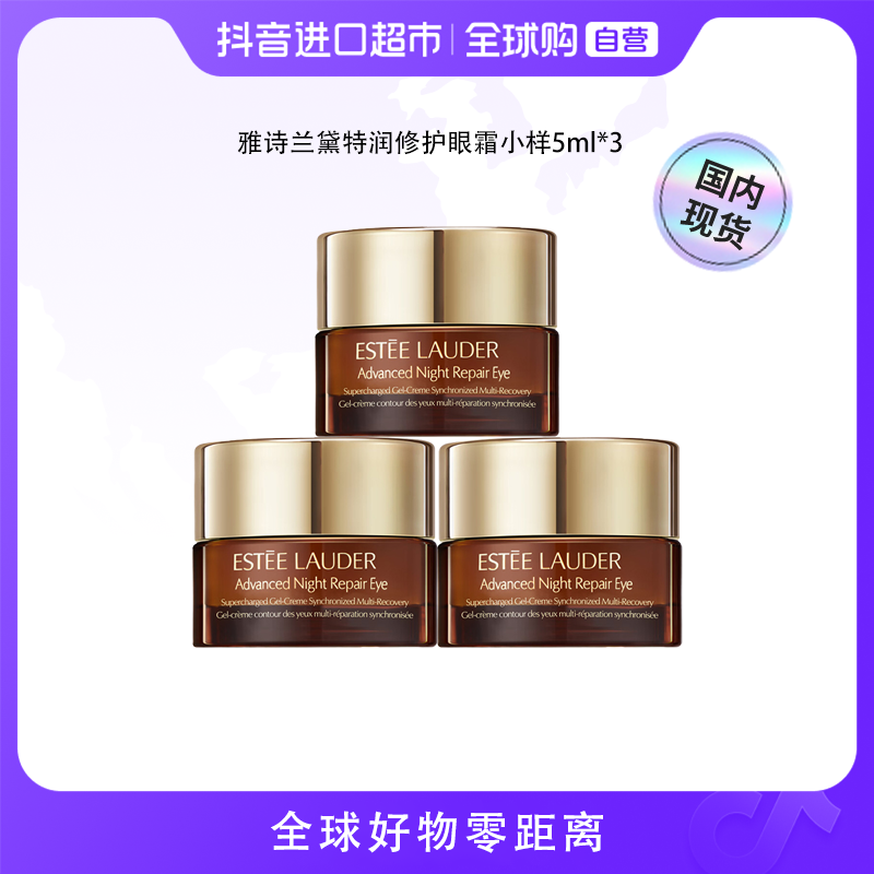 【国内现货】EsteeLauder雅诗兰黛正品特润眼霜小样5ml*3修护【店铺】