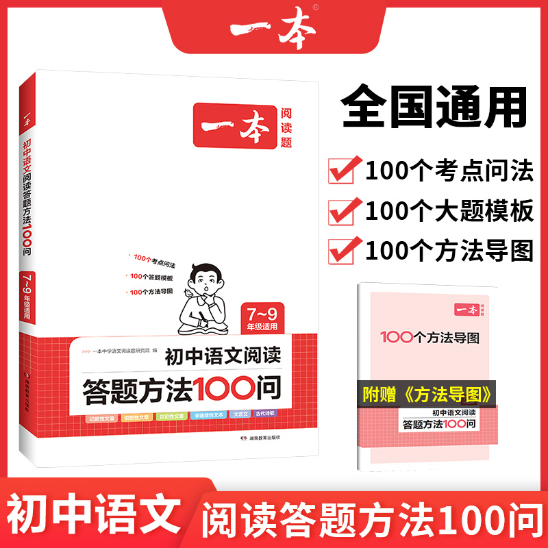 一本初中语文阅读答题方法100问语文阅读答题模板技巧速查七八九