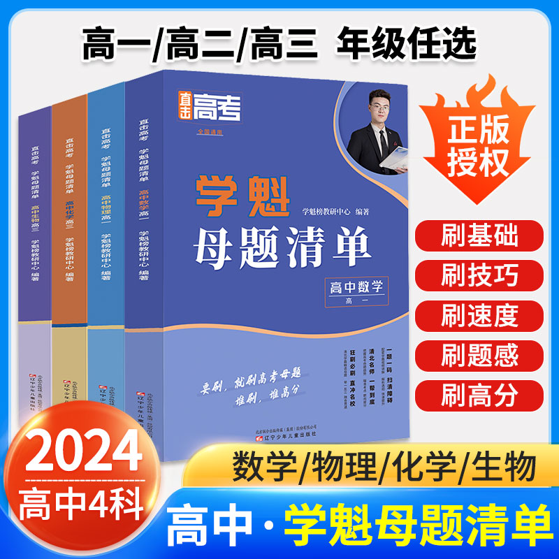 2024版学魁榜母题清单直击高考高中数学物理化学生物套组智能科技