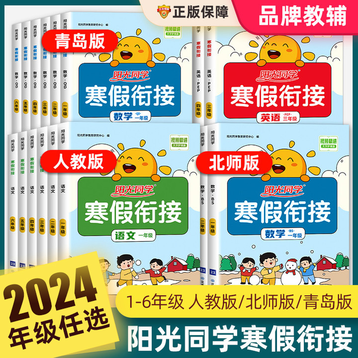 2024阳光同学寒假衔接作业一年级二年级三四五六年级上册语文数学