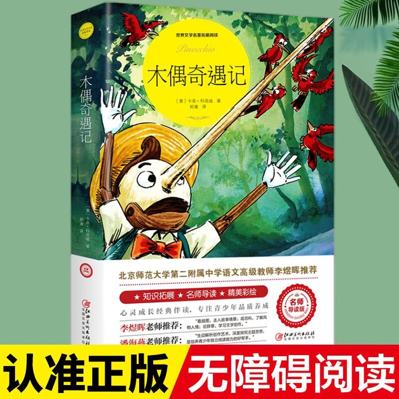 正版木偶奇遇记卡洛·科洛迪著小学生三四五六年级课外阅读经典