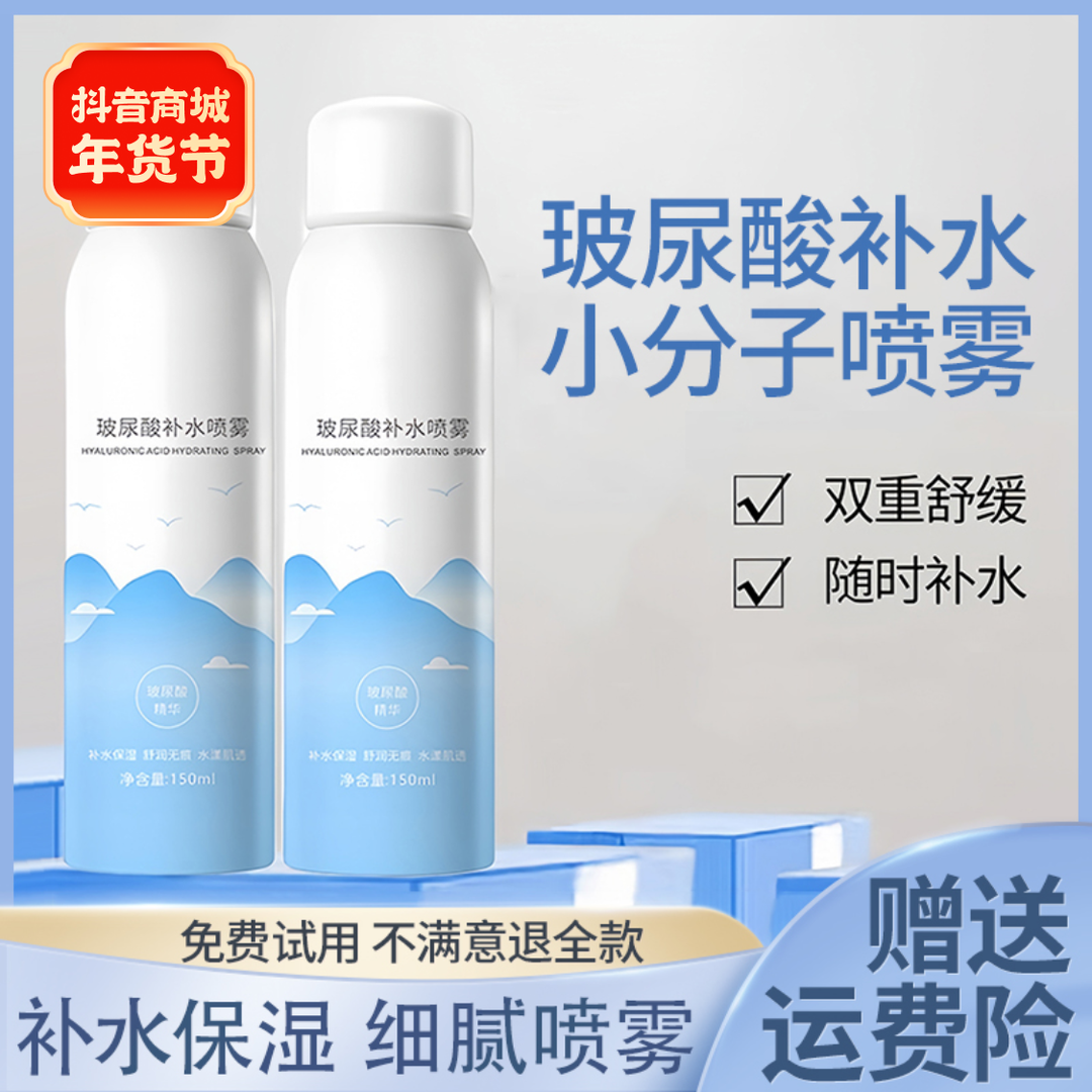 【新店福利】玻尿酸补水喷雾小分子妆前补水保湿舒缓便携控油爽肤水