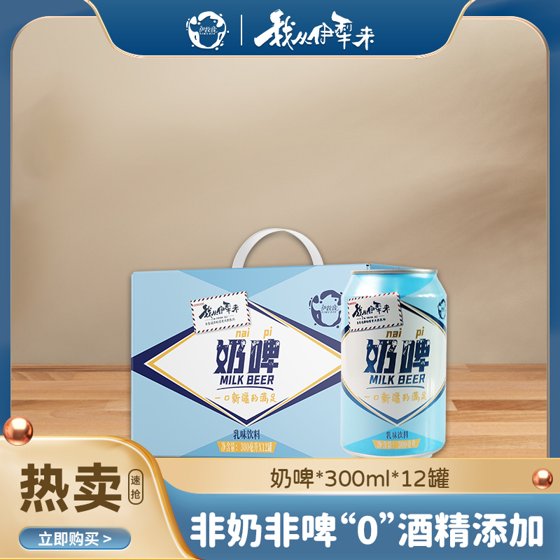 伊牧欣奶啤 乳酸菌新疆牛奶无酒精伊犁奶啤 特色网红奶啤12罐整箱