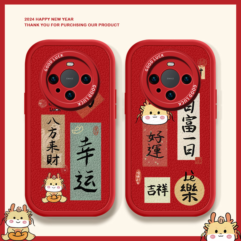 2024幸运龙适用华为mate60pro手机保护壳新款mate50套mete40新年