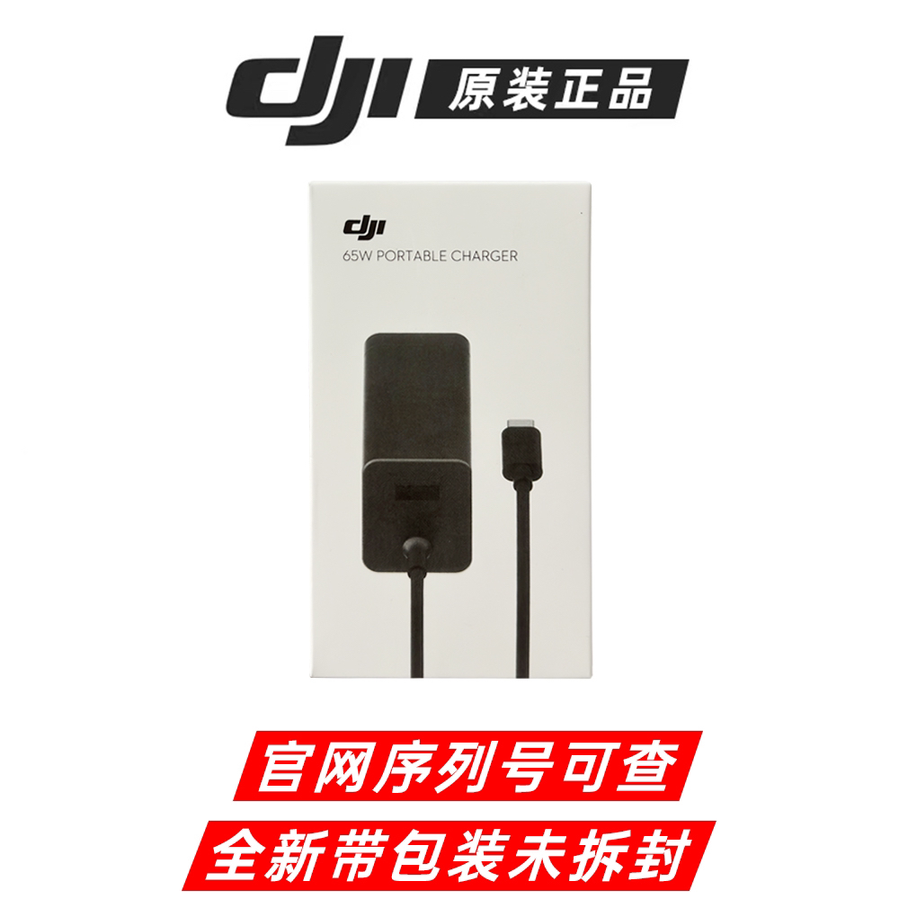 全新原厂正品大疆 DJI 65W 便携充电器 快速充电器