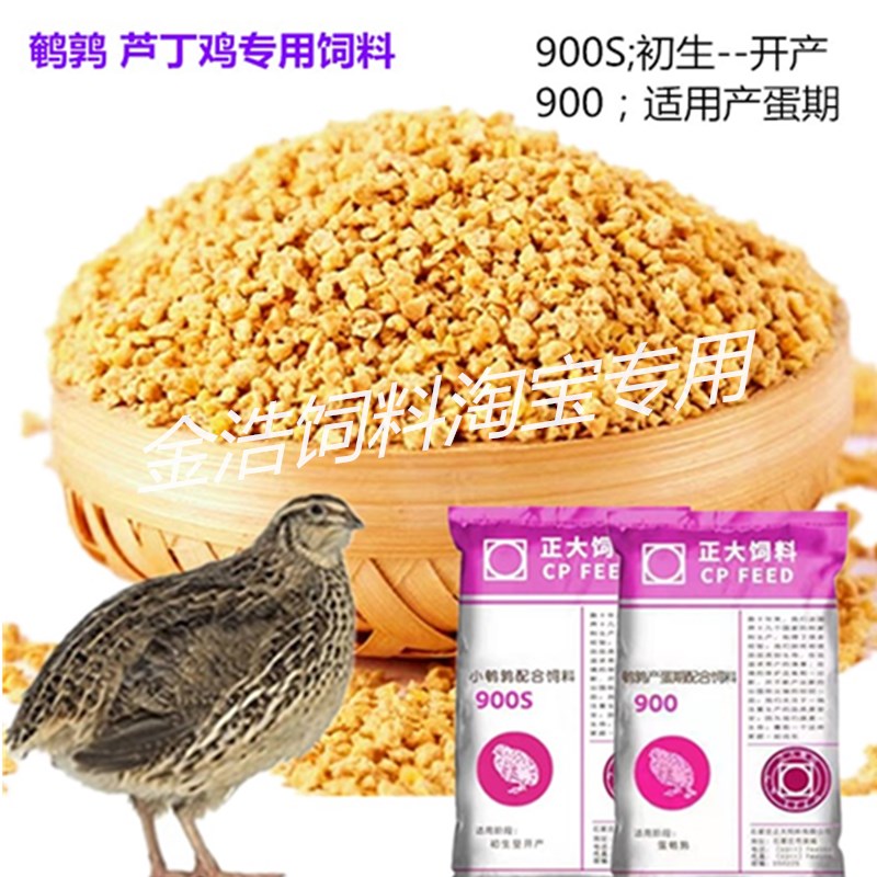 正大芦丁鸡产蛋饲料鹌鹑芦丁鸡专用育雏繁育颗粒冬季旗舰正大900