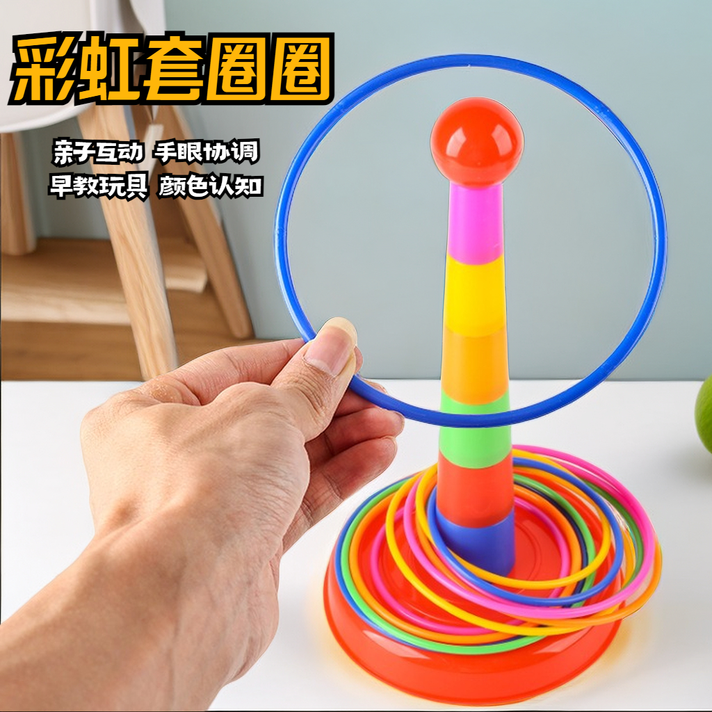 【若戎】亲子互动投掷套圈圈叠叠乐益智开发幼儿园锻炼动手能力玩