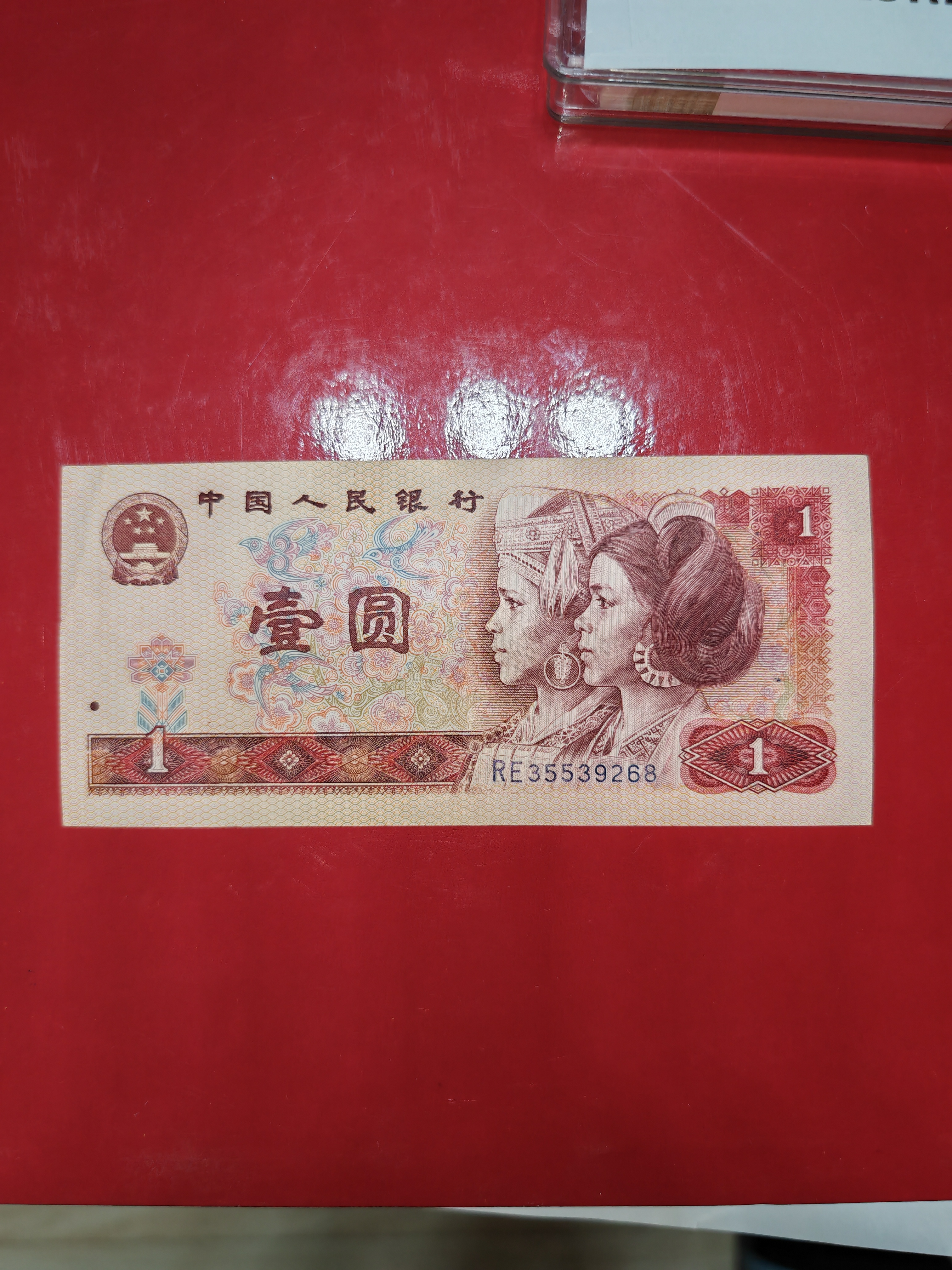 四版纸币一元31918501