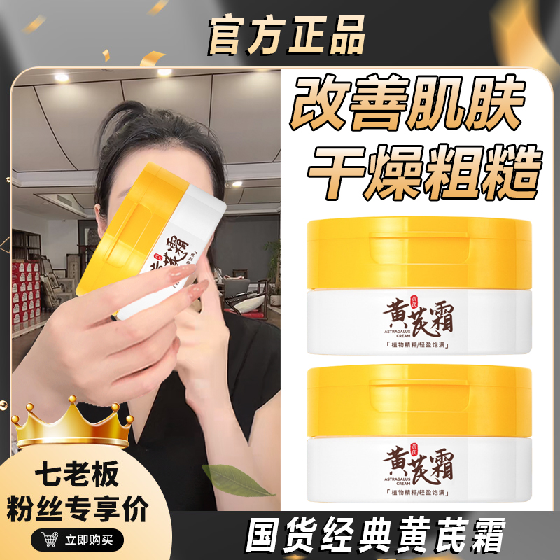 七老板专属黄芪霜补水保湿滋润嫩滑改善肌肤干燥粗糙面霜通用倾龄