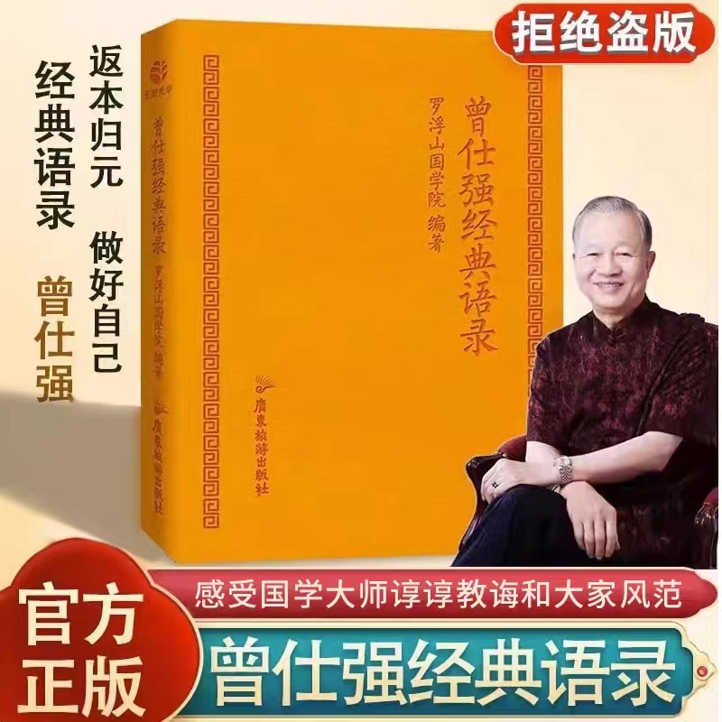 官方正版 曾仕强经典语录 罗浮山国学院著 解读人生哲学家教财神