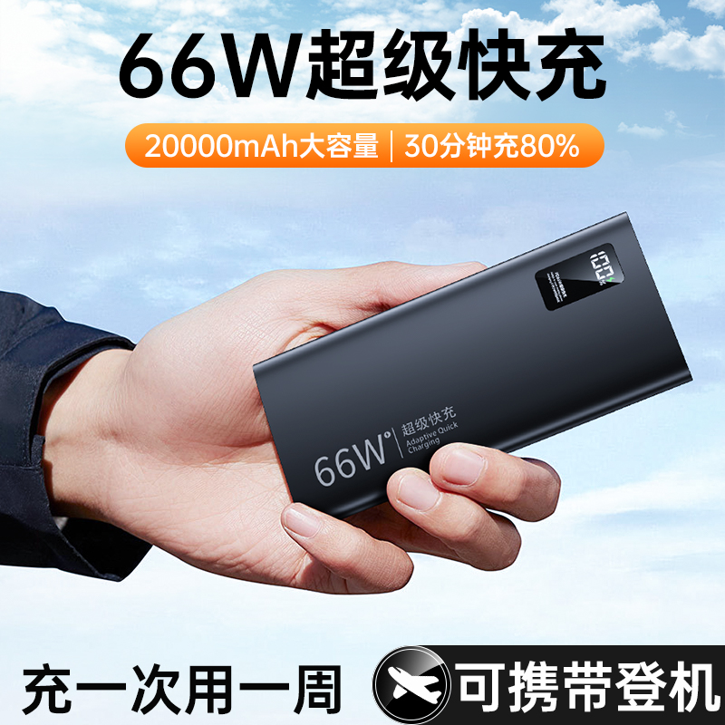 超薄66W超级快充小巧便携充电宝20000毫安大容量适用小米华为苹果