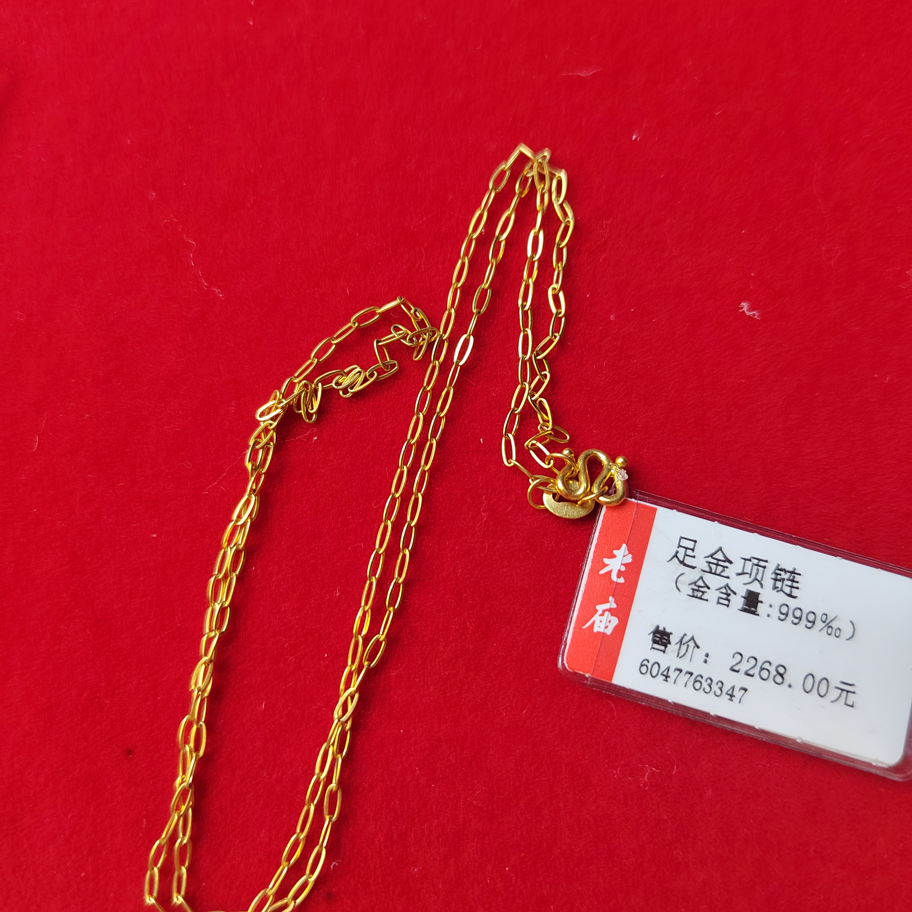 足金大0项链2.67克