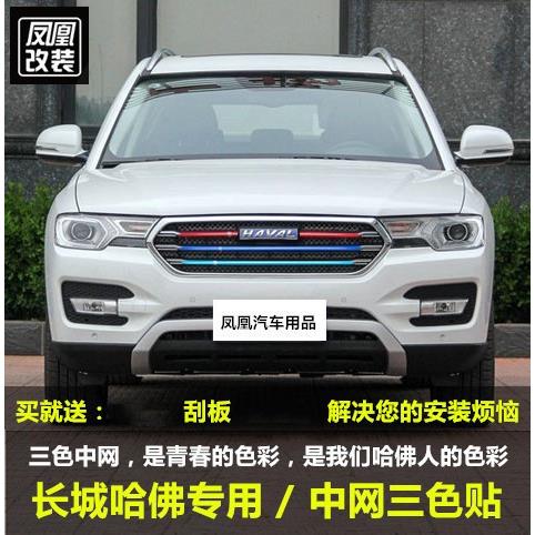 长城哈弗H1H2SH6 coupe H7h6国潮版专用三色中网贴纸前脸贴膜车贴