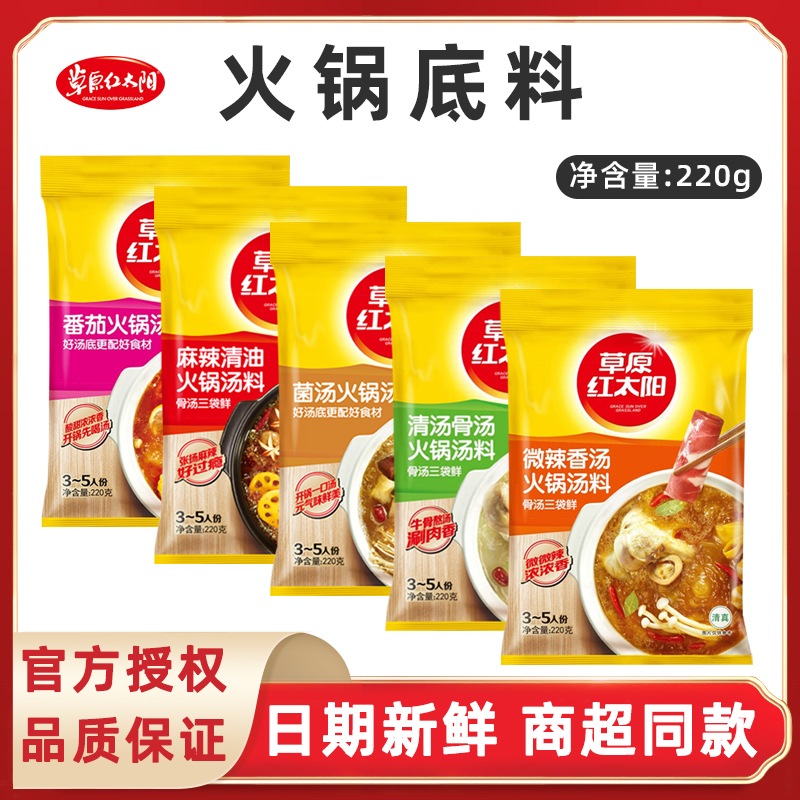 （小扬哥推荐草原红太阳火锅底料 家用小包装不辣清汤骨汤麻辣清