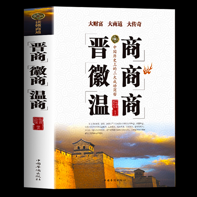 晋商徽商温商 企业管理学创业书籍 智慧谋略学做生意的管理方面