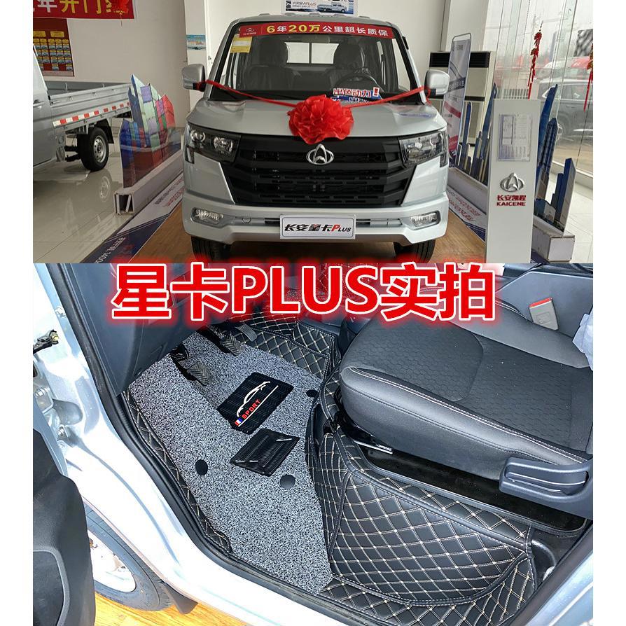 22款长安星卡PLUS汽车全包围脚垫 凯程神骐plus双排小货车