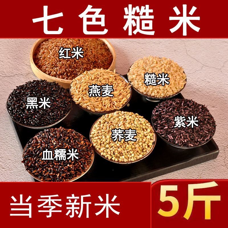 （小扬哥推荐七色糙米10斤粗粮健身主食餐米饭黑米糙米红米五谷杂