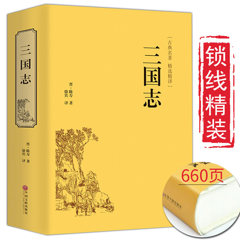 三国志陈寿文白对照注释无障碍阅读历史读物史汉朝曾国藩古典