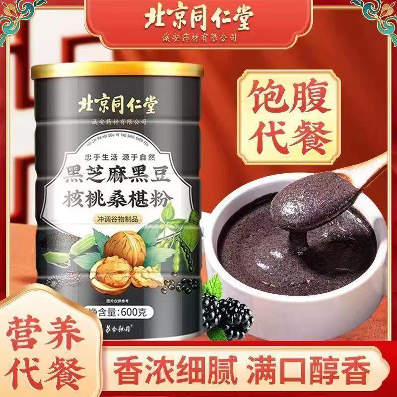 北京同仁堂黑芝麻核桃桑葚粉代餐饱腹黑豆粉营养早餐粥官方正品