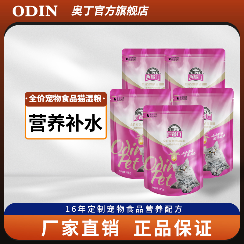 奥丁西餐厅猫咪发腮鱼肉鸡肉粒拌饭解馋奖励新鲜湿粮包85g