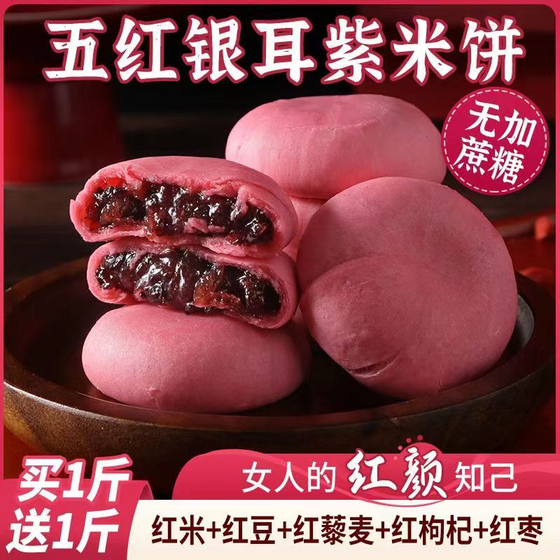 五红银耳紫米饼早餐点心代餐饱腹网红糕点健康零食