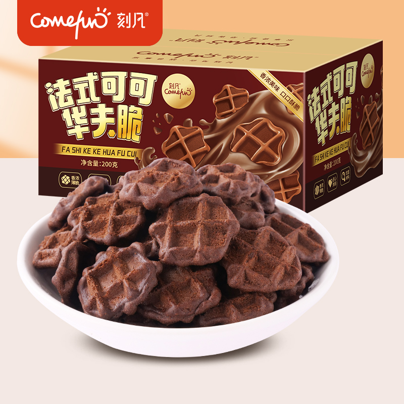 刻凡法式可可华夫脆（可可风味）200g/盒图案酥脆优选香脆醇香浓郁