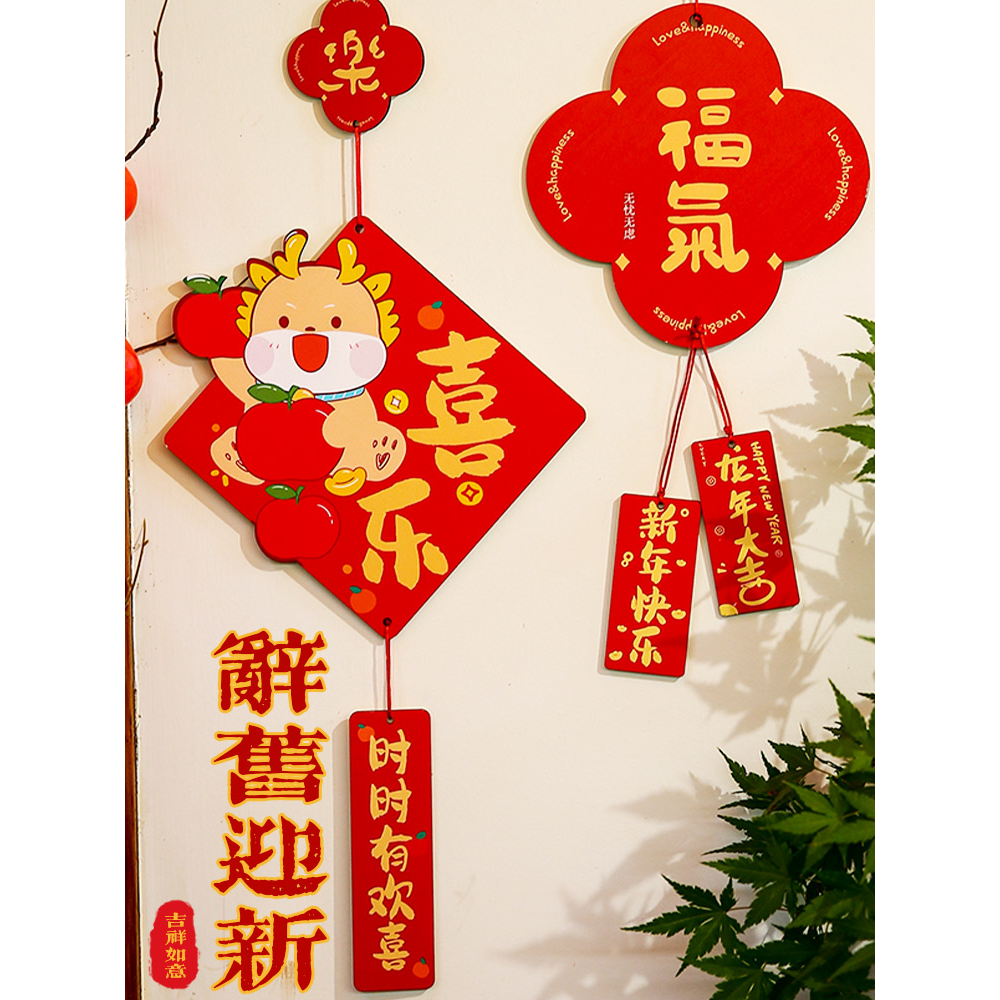 新年装饰挂件2024龙年过年元旦春节门挂装饰平安喜乐福字客厅创意