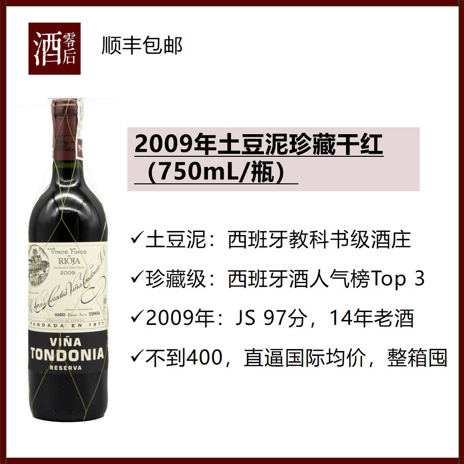 2009年西班牙里奥哈土豆泥珍藏干红