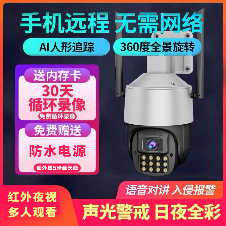 4G智能监控高清夜视手机远程360度无死角跟踪报警（免网线wifi）