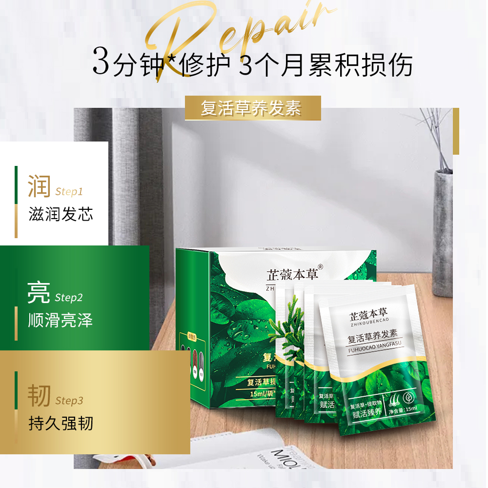 复活草养发剂不睡顺滑发质烫染滋养秀发顺发养护护发养发修护