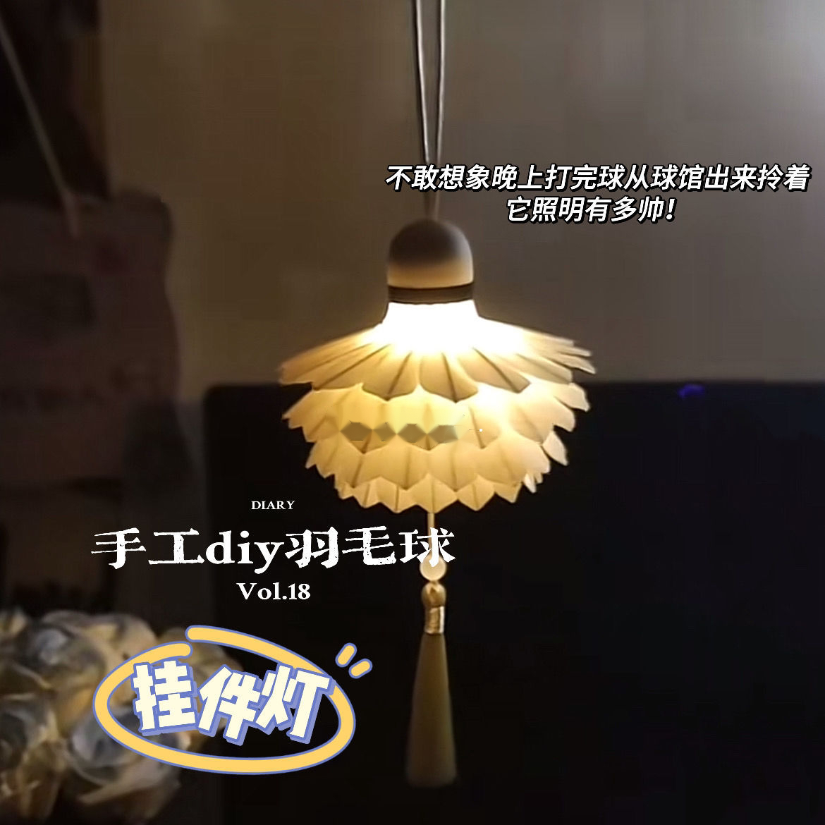 手工羽毛球diy挂件灯全套材料包送闺蜜男朋友球搭子高颜值A543