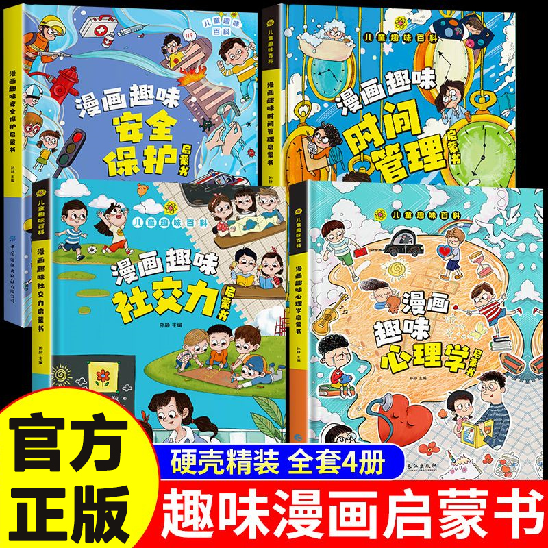 漫画儿童趣味心理学自控力社交力时间管理小学生启蒙科普绘本书籍