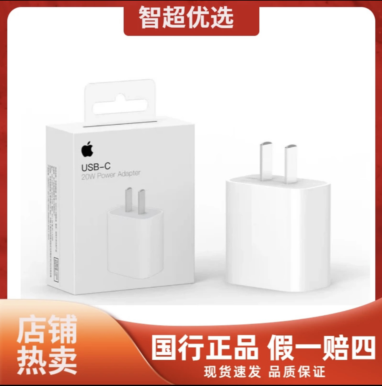 全新未使用 Apple/苹果 苹果iPhone 全新 未拆封20w快充头
