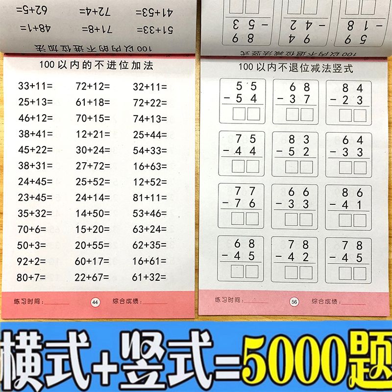 幼儿园大班中班100以内加减法练习本小学生数学题一年级算数本1