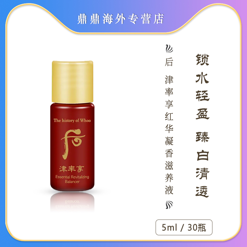 The history of/后后津率享爽肤水小样护肤补水嫩肤紧致5ml/30瓶
