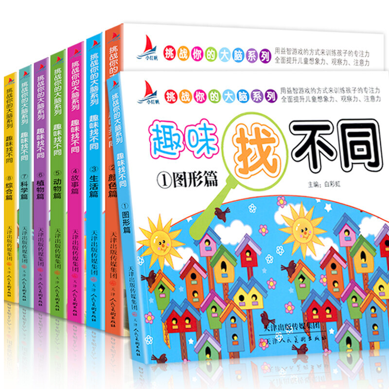 全8册趣味找不同专注力训练高难度图书 儿童幼儿3-6岁以上小学生