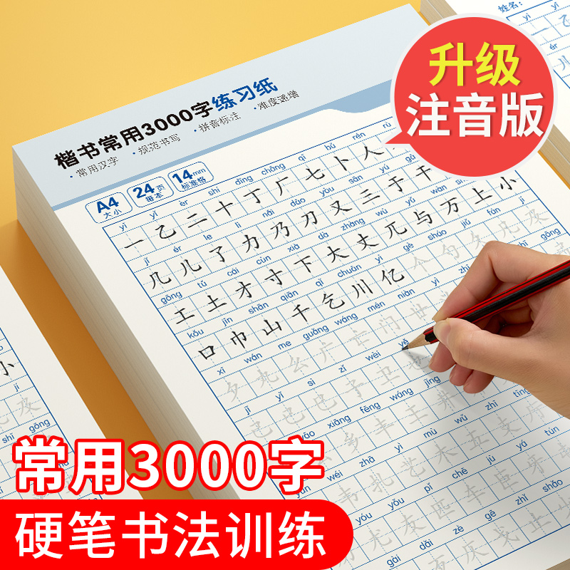 行书楷书常用3000字行楷偏旁练习字帖控笔训练笔画常用字入门学生