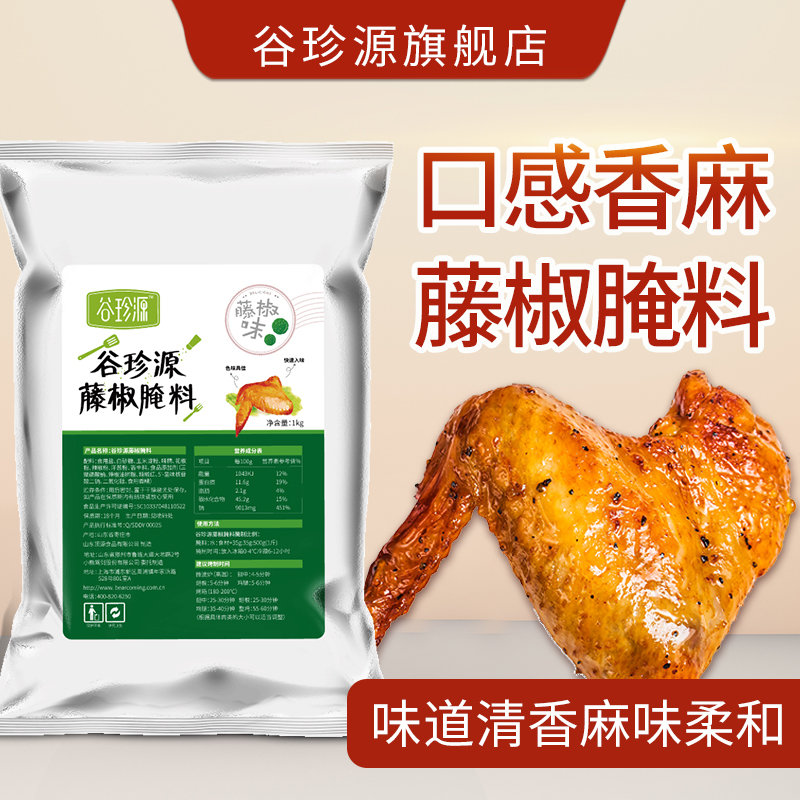 【小扬哥甄选】藤椒味腌料青花椒1kg炸鸡腿鸡翅腌制调料商用烤鱼