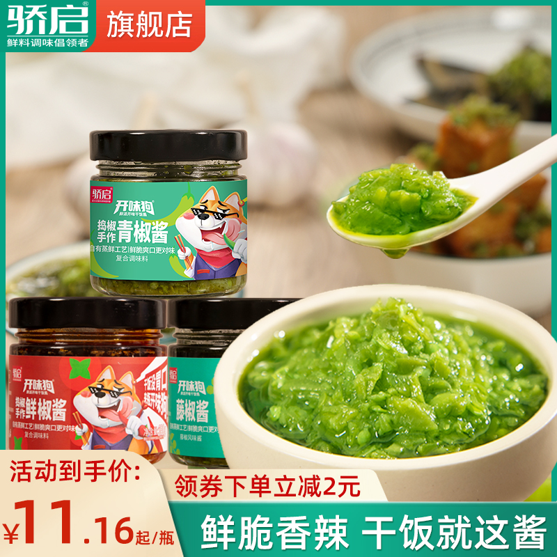 【小扬哥甄选】骄启辣椒酱下饭菜开味狗青椒酱瓶装剁椒藤椒香菇牛