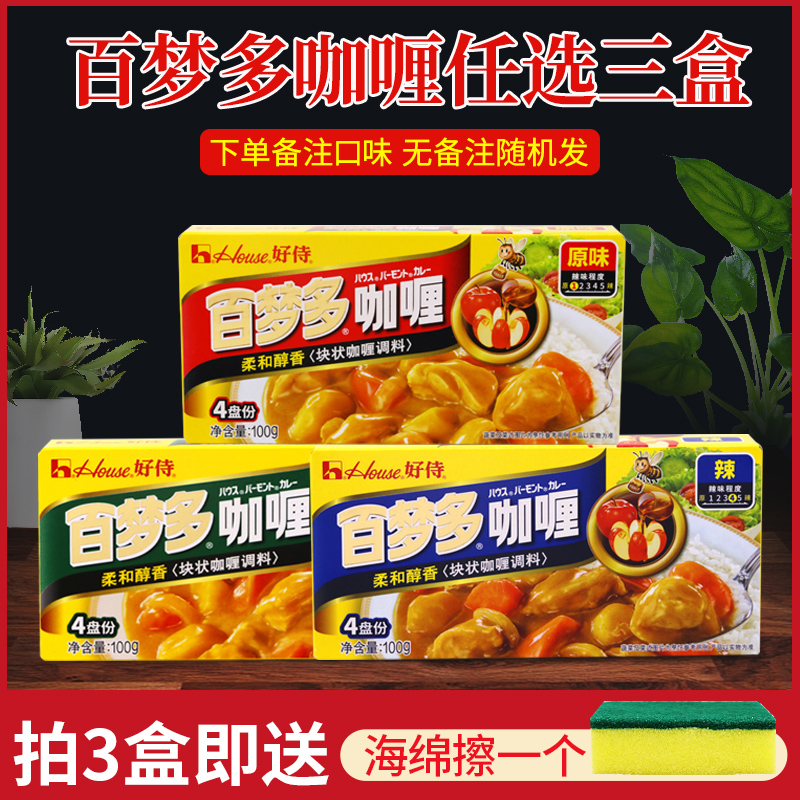 【小扬哥甄选】好侍百梦多咖喱块原味 微辣 辣味100g*3盒日式速食